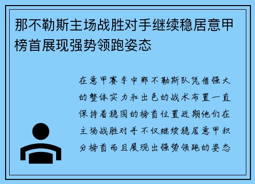 那不勒斯主场战胜对手继续稳居意甲榜首展现强势领跑姿态