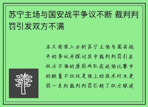 苏宁主场与国安战平争议不断 裁判判罚引发双方不满