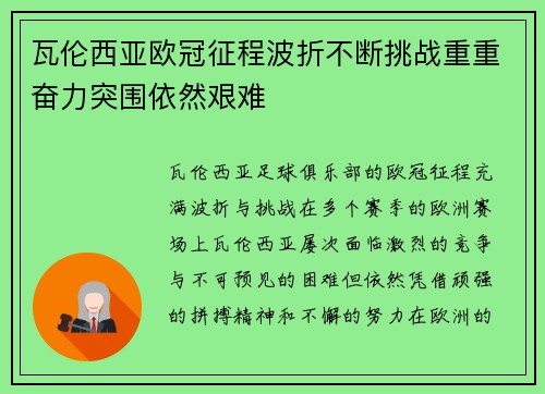 瓦伦西亚欧冠征程波折不断挑战重重奋力突围依然艰难