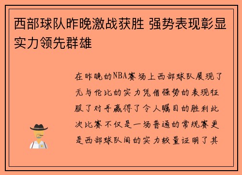 西部球队昨晚激战获胜 强势表现彰显实力领先群雄