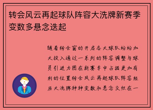 转会风云再起球队阵容大洗牌新赛季变数多悬念迭起