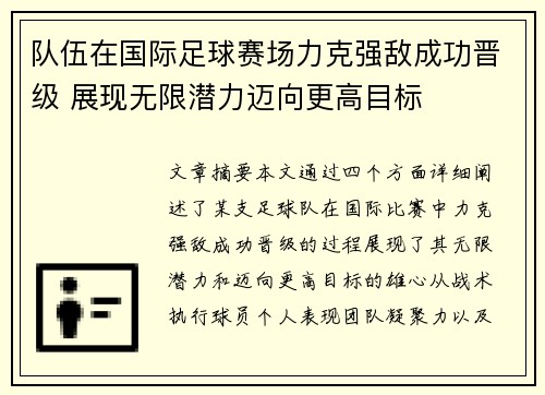 队伍在国际足球赛场力克强敌成功晋级 展现无限潜力迈向更高目标