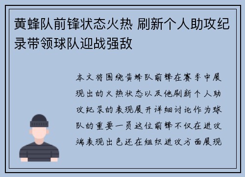 黄蜂队前锋状态火热 刷新个人助攻纪录带领球队迎战强敌
