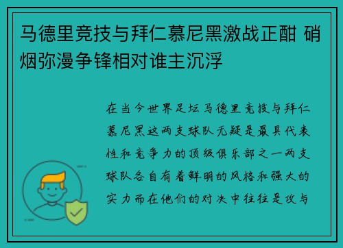 马德里竞技与拜仁慕尼黑激战正酣 硝烟弥漫争锋相对谁主沉浮