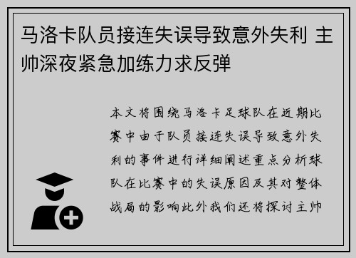 马洛卡队员接连失误导致意外失利 主帅深夜紧急加练力求反弹
