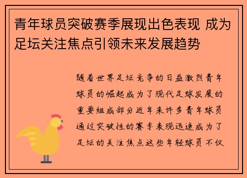 青年球员突破赛季展现出色表现 成为足坛关注焦点引领未来发展趋势