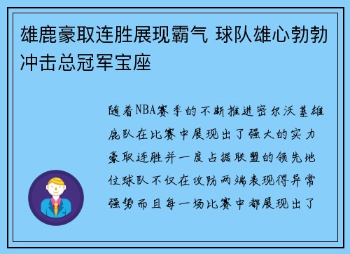 雄鹿豪取连胜展现霸气 球队雄心勃勃冲击总冠军宝座