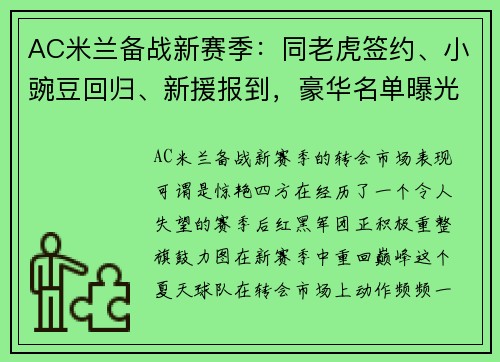 AC米兰备战新赛季：同老虎签约、小豌豆回归、新援报到，豪华名单曝光！