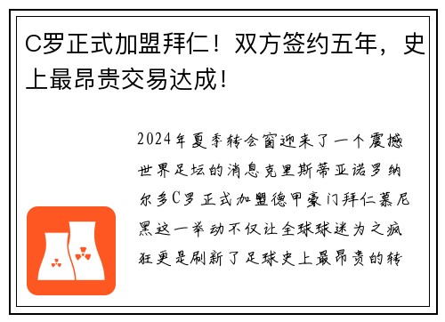 C罗正式加盟拜仁！双方签约五年，史上最昂贵交易达成！