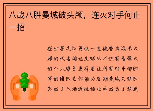 八战八胜曼城破头颅，连灭对手何止一招