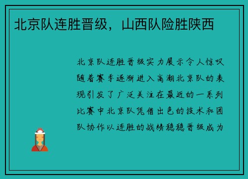 北京队连胜晋级，山西队险胜陕西