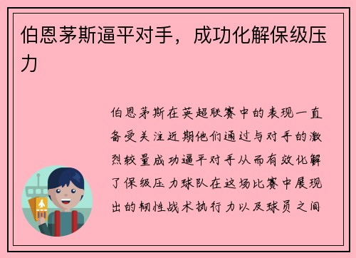 伯恩茅斯逼平对手，成功化解保级压力