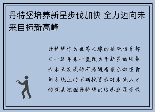 丹特堡培养新星步伐加快 全力迈向未来目标新高峰