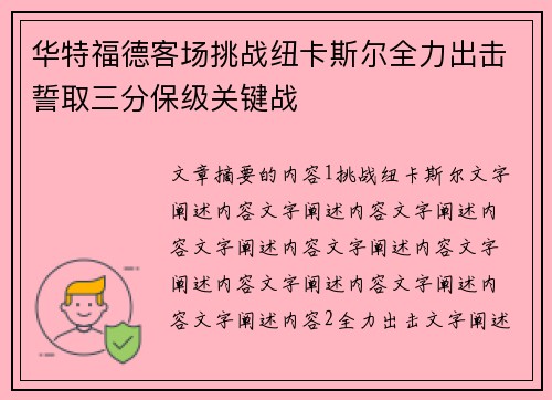 华特福德客场挑战纽卡斯尔全力出击誓取三分保级关键战