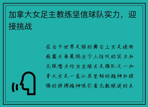 加拿大女足主教练坚信球队实力，迎接挑战