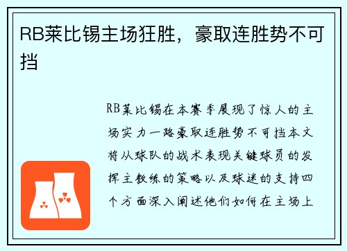 RB莱比锡主场狂胜，豪取连胜势不可挡