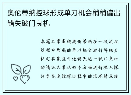 奥伦蒂纳控球形成单刀机会稍稍偏出错失破门良机