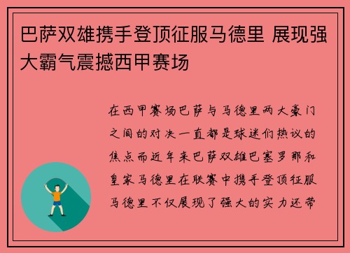 巴萨双雄携手登顶征服马德里 展现强大霸气震撼西甲赛场