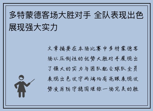 多特蒙德客场大胜对手 全队表现出色展现强大实力