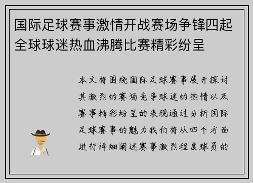国际足球赛事激情开战赛场争锋四起全球球迷热血沸腾比赛精彩纷呈