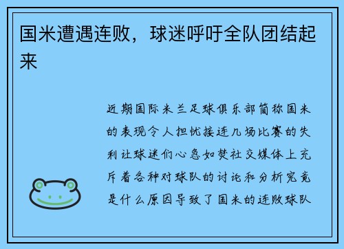 国米遭遇连败，球迷呼吁全队团结起来