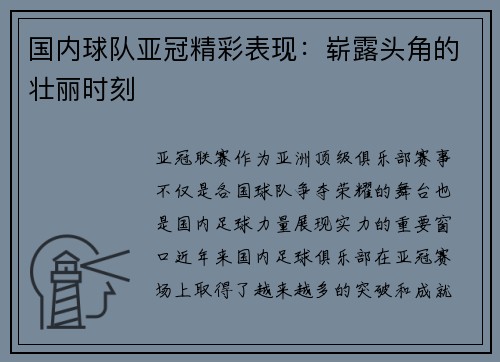 国内球队亚冠精彩表现：崭露头角的壮丽时刻