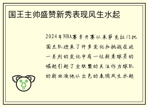 国王主帅盛赞新秀表现风生水起