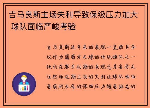 吉马良斯主场失利导致保级压力加大 球队面临严峻考验