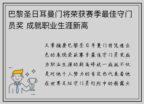 巴黎圣日耳曼门将荣获赛季最佳守门员奖 成就职业生涯新高