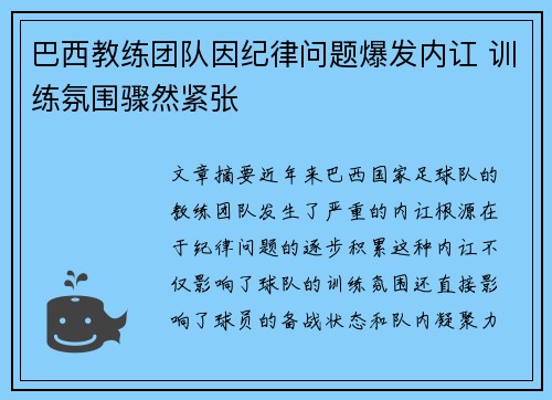巴西教练团队因纪律问题爆发内讧 训练氛围骤然紧张