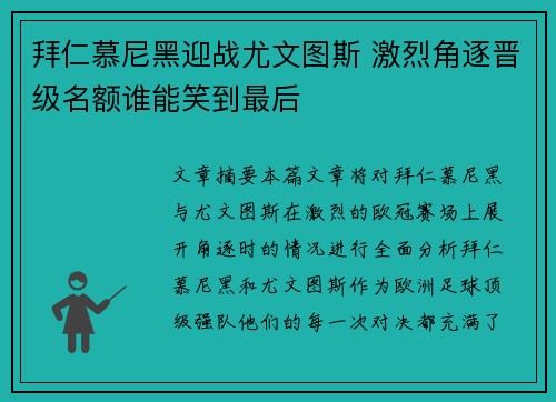 拜仁慕尼黑迎战尤文图斯 激烈角逐晋级名额谁能笑到最后