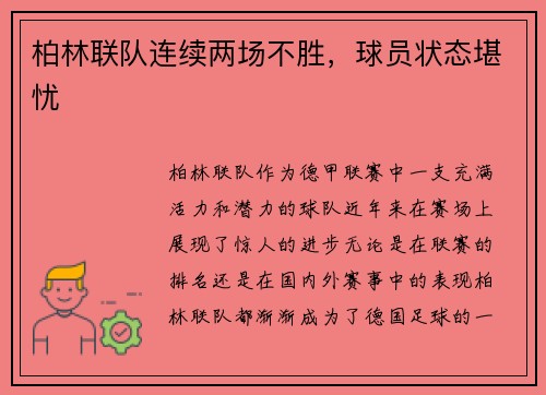 柏林联队连续两场不胜，球员状态堪忧