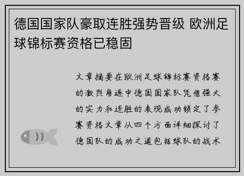 德国国家队豪取连胜强势晋级 欧洲足球锦标赛资格已稳固