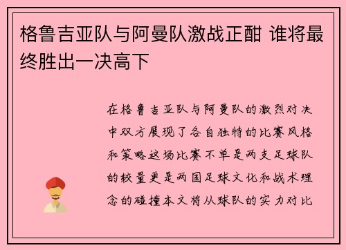 格鲁吉亚队与阿曼队激战正酣 谁将最终胜出一决高下