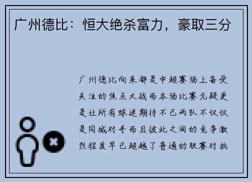 广州德比：恒大绝杀富力，豪取三分