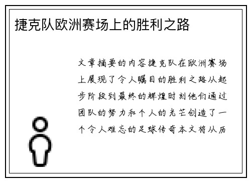 捷克队欧洲赛场上的胜利之路
