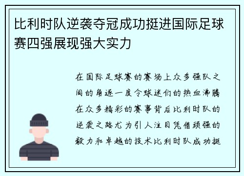 比利时队逆袭夺冠成功挺进国际足球赛四强展现强大实力
