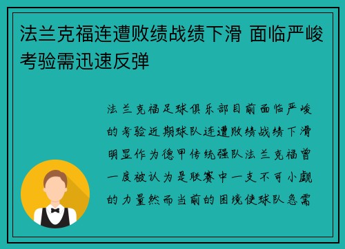 法兰克福连遭败绩战绩下滑 面临严峻考验需迅速反弹