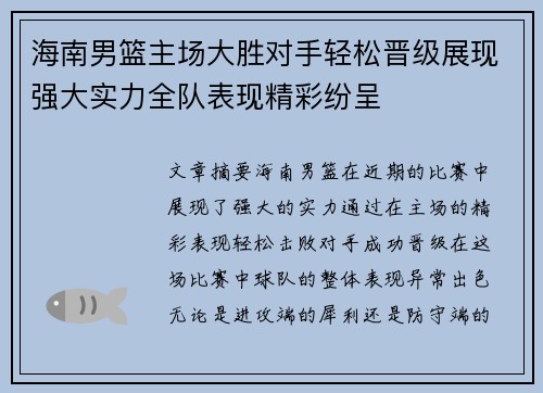 海南男篮主场大胜对手轻松晋级展现强大实力全队表现精彩纷呈