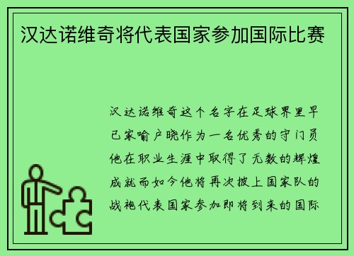 汉达诺维奇将代表国家参加国际比赛