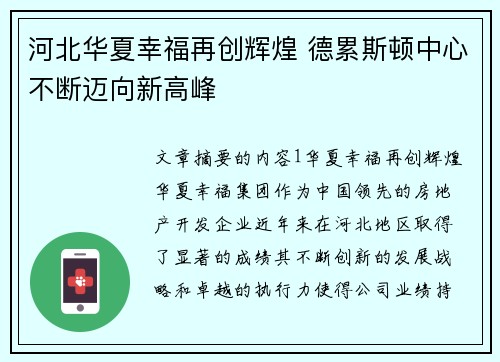 河北华夏幸福再创辉煌 德累斯顿中心不断迈向新高峰