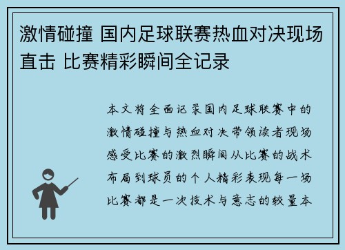 激情碰撞 国内足球联赛热血对决现场直击 比赛精彩瞬间全记录