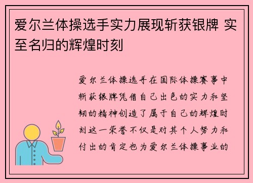 爱尔兰体操选手实力展现斩获银牌 实至名归的辉煌时刻