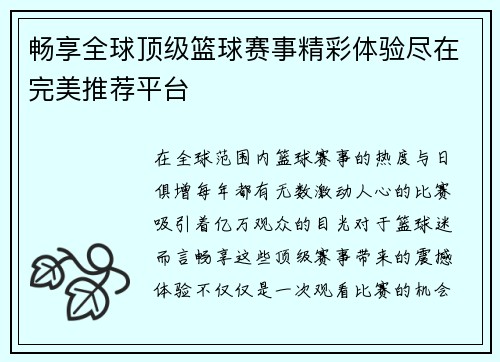 畅享全球顶级篮球赛事精彩体验尽在完美推荐平台