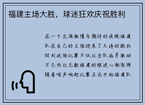 福建主场大胜，球迷狂欢庆祝胜利
