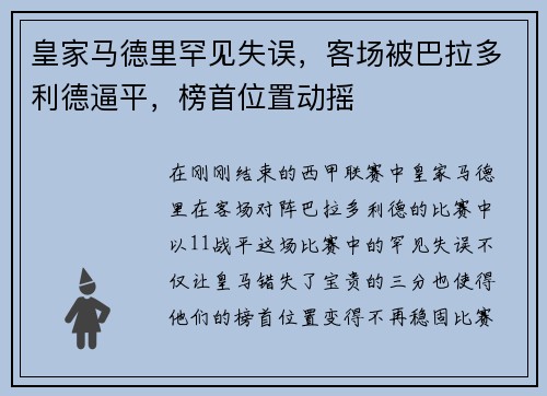 皇家马德里罕见失误，客场被巴拉多利德逼平，榜首位置动摇