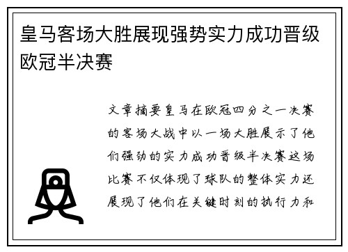 皇马客场大胜展现强势实力成功晋级欧冠半决赛