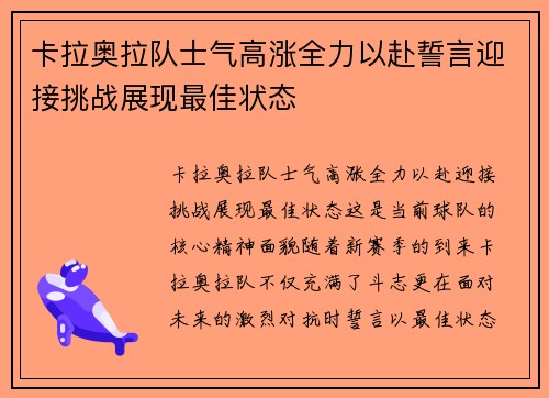 卡拉奥拉队士气高涨全力以赴誓言迎接挑战展现最佳状态