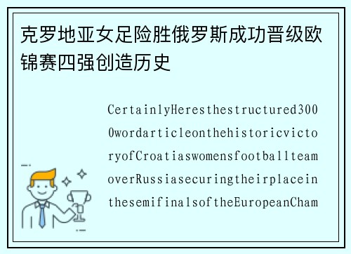 克罗地亚女足险胜俄罗斯成功晋级欧锦赛四强创造历史