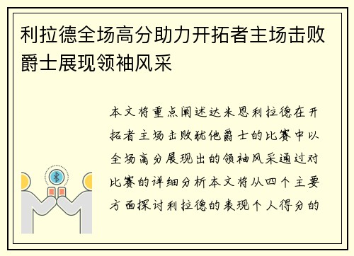 利拉德全场高分助力开拓者主场击败爵士展现领袖风采